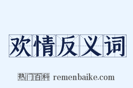 欢情反义词是什么意思的图片